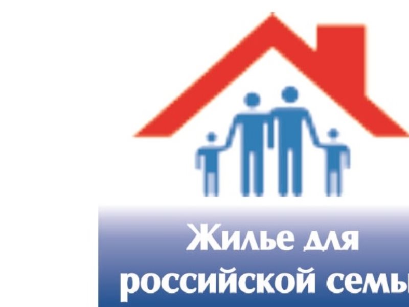 Доступное российское жилье. Жилье для Российской семьи. Эмблема «обеспечение жильем молодых семей».