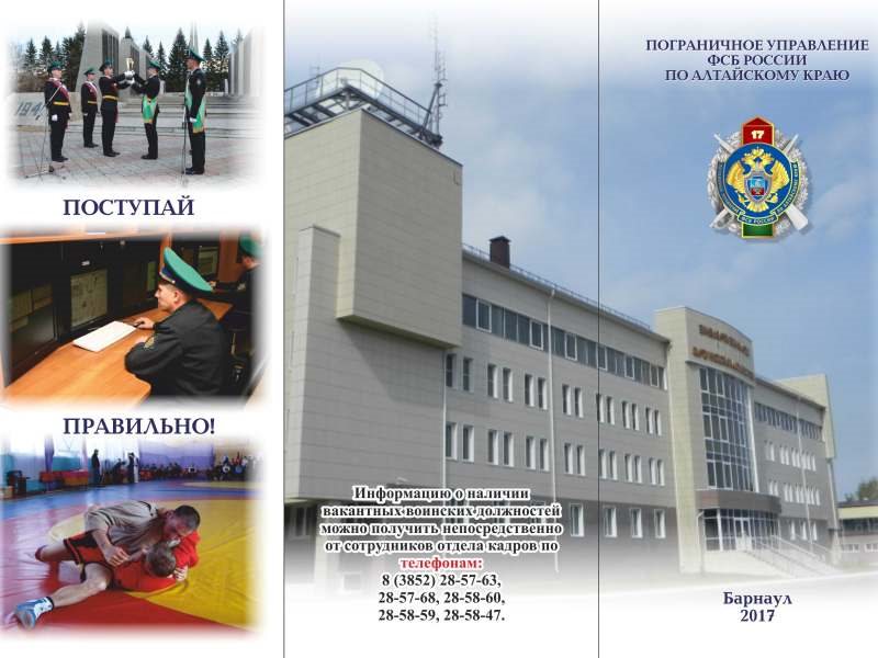 Пограничное управление телефон. Пограничное управление по Алтайскому краю.