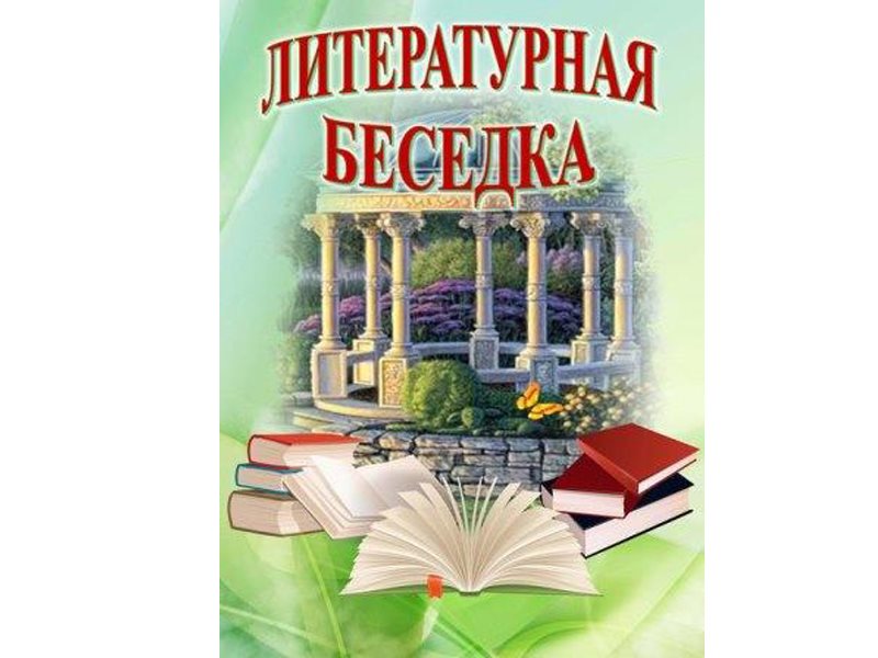 Художественный текст книга. Литературная беседка в библиотеке. Картинка литературной беседки. Литературная беседка для детей в библиотеке. Литературная беседка название.