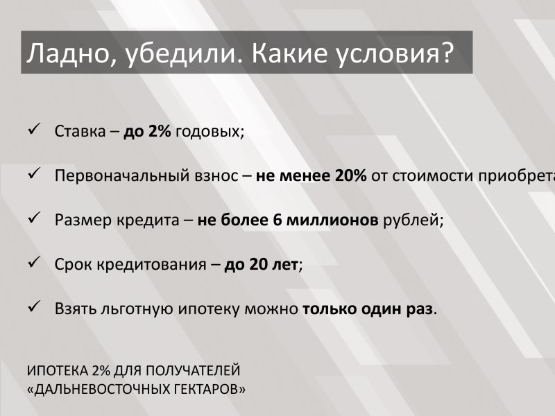 Дальневосточная ипотека рассчитать. Дальневосточная ипотека под 2 условия. Льготная ипотека под 2 процента. Дальневосточная ипотека под 2 годовых условия. Ипотека под 2 процента для дальневосточников условия.