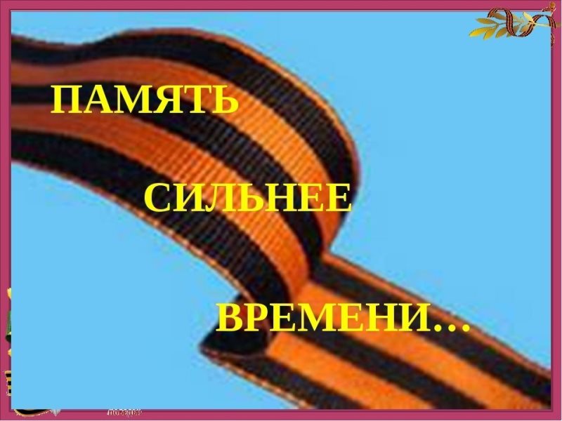 Время памяти. Надпись память сильнее времени. Урок Мужества память сильнее времени. Память и время. Память сильнее времени картинки.