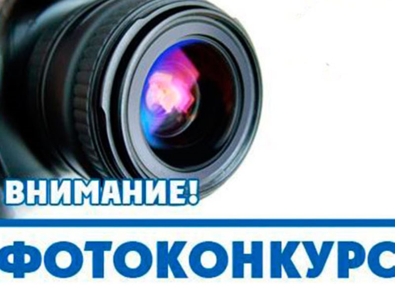 Фотоконкурс требования к фотографиям