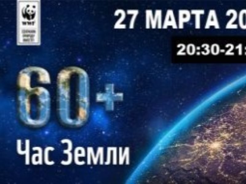 Октябрь 2024. Час земли 27 марта 2021. Акция час земли 2021. Экологическая акция час земли 2021. Час земли 2022 года 27 марта.