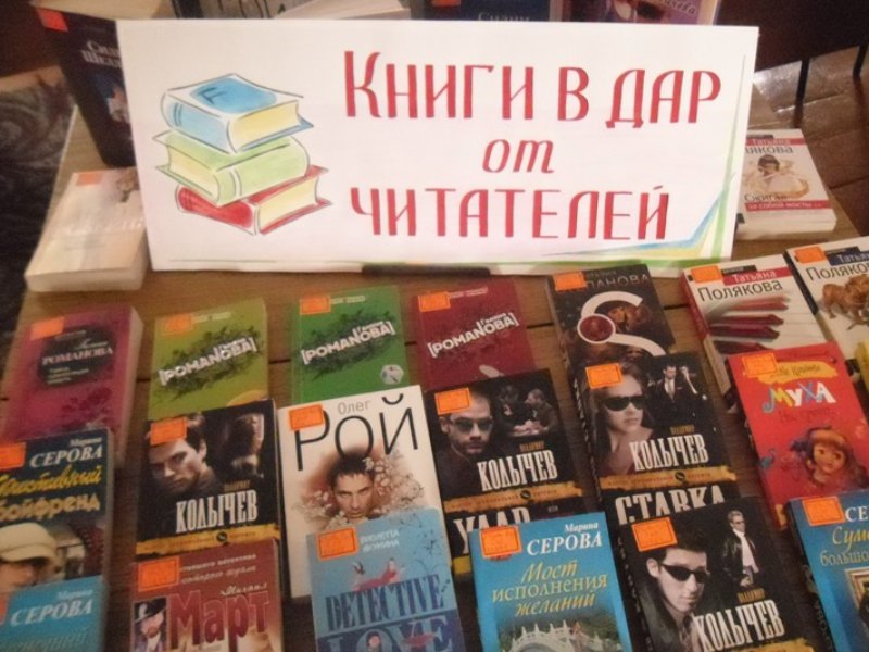 Отдать книги. Книги в дар библиотеке от читателей. Книги в подарок от читателя. Книги подаренные читателями. Книги в подарок библиотеке.