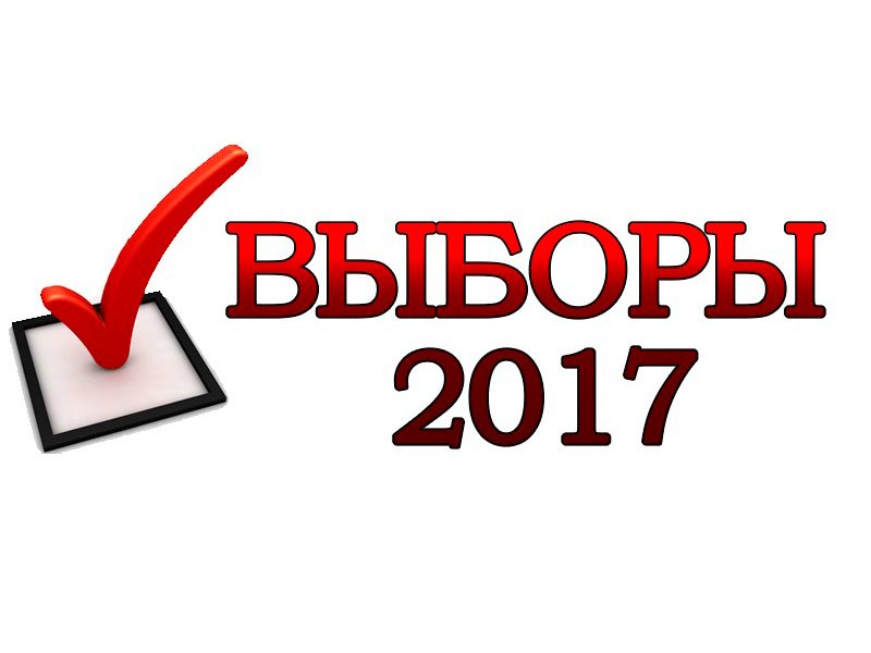 Выборы 2017 Результаты.