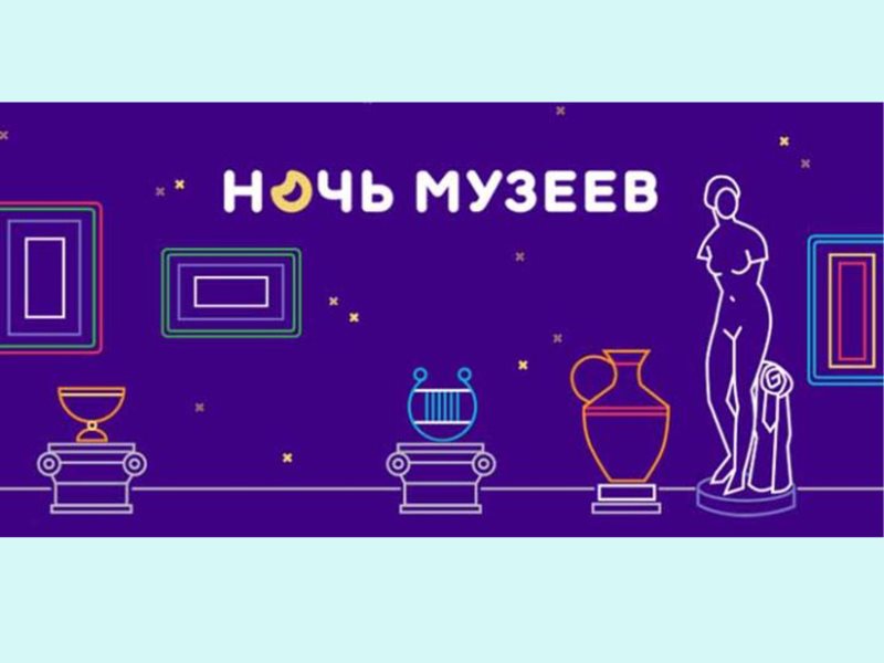 Картинка к ночи музеев