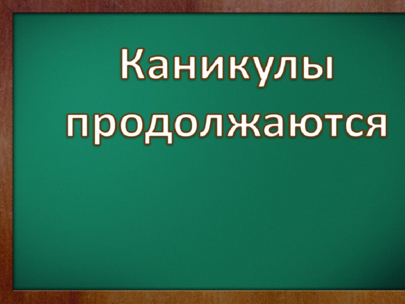 Каникулы продлят до 1