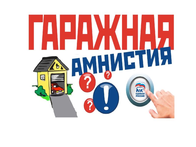 Гаражная амнистия презентация