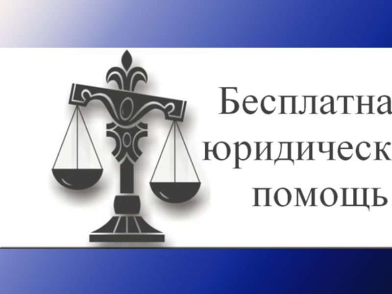 Право на получение бесплатной юридической. Юридическая помощь акция бесплатно. Бесплатной юридические помощи не гражданах делам. Юридическая консультация бесплатная Невинномысск. Бесплатная юридическая помощь Калининград.