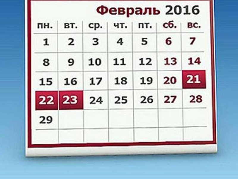 Февраль 2016. Февраль 2016 года календарь. Февраль 2016 года календарь фото. 1 Февраля 2016 года на календаре.