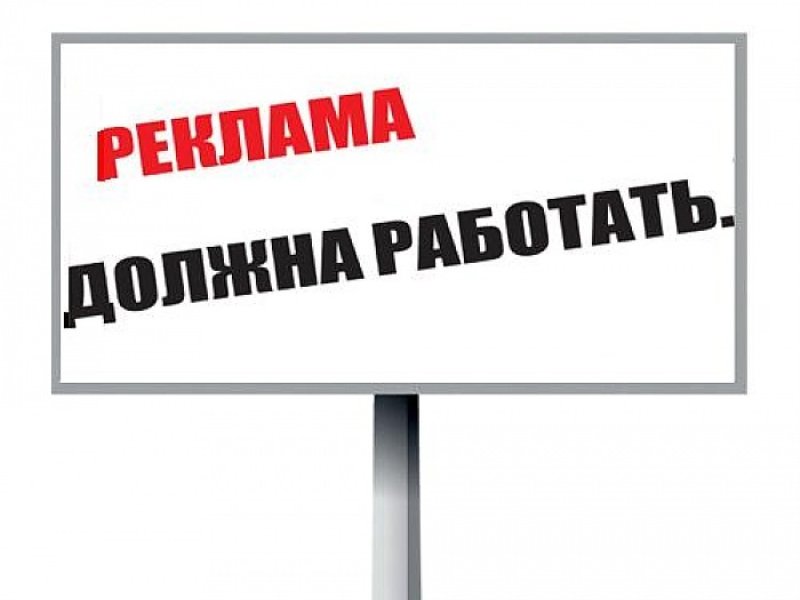 Подаю рекламу. Реклама должна работать. Реклама картинки. Правила рекламы картинки. Это не реклама картинки для презентации.