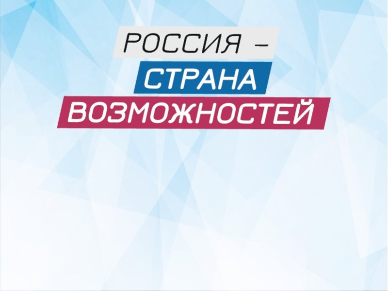 Россия страна возможностей презентация