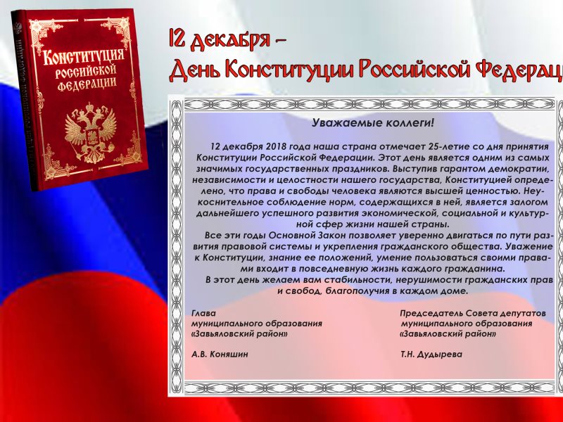 Конституция 4 декабря. День Конституции. Поздравление с днем Конституции. Конституция 12 декабря. 12 Декабря день Конституции Российской Федерации.