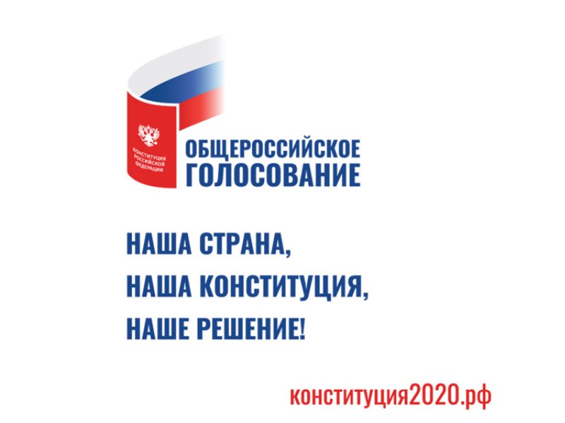 Конституция рф общероссийское голосование. Общероссийское голосование. Общероссийское голосование 1 июля 2020.