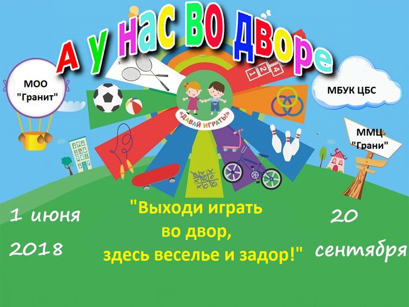 Проект выходи играть