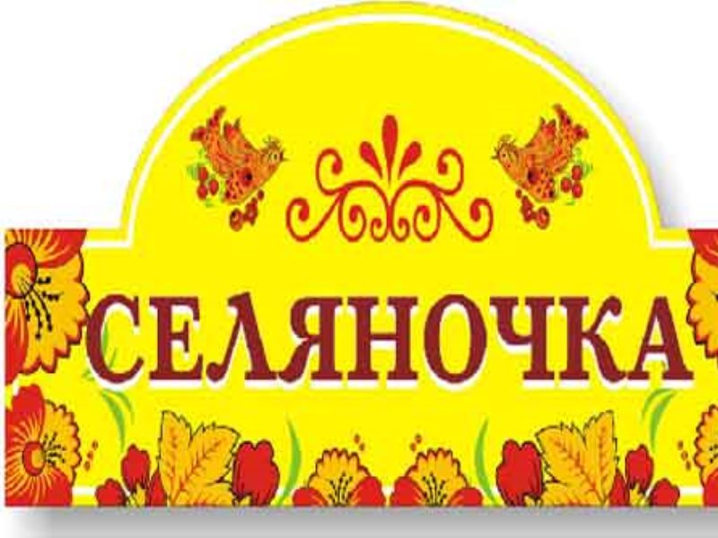 Канал селяночка