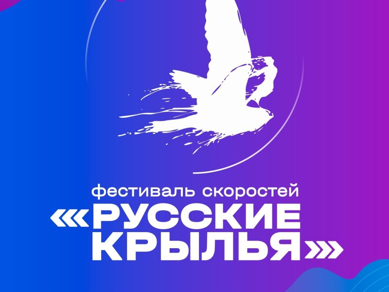 Крылья 2022. Фестиваль русские Крылья в Чкаловске 2022. Логотип фестиваля русские Крылья Чкаловск. Чкаловск парад русские Крылья. Фото Чкаловска фестиваль русские Крылья.