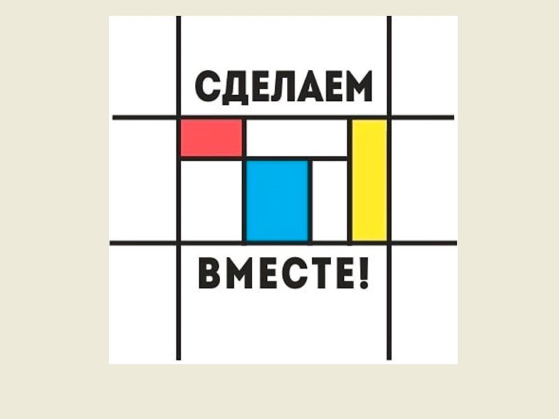 Построй вместе