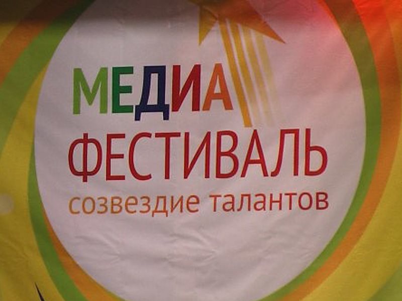 Медиафестиваль. Медиа фесттваль.