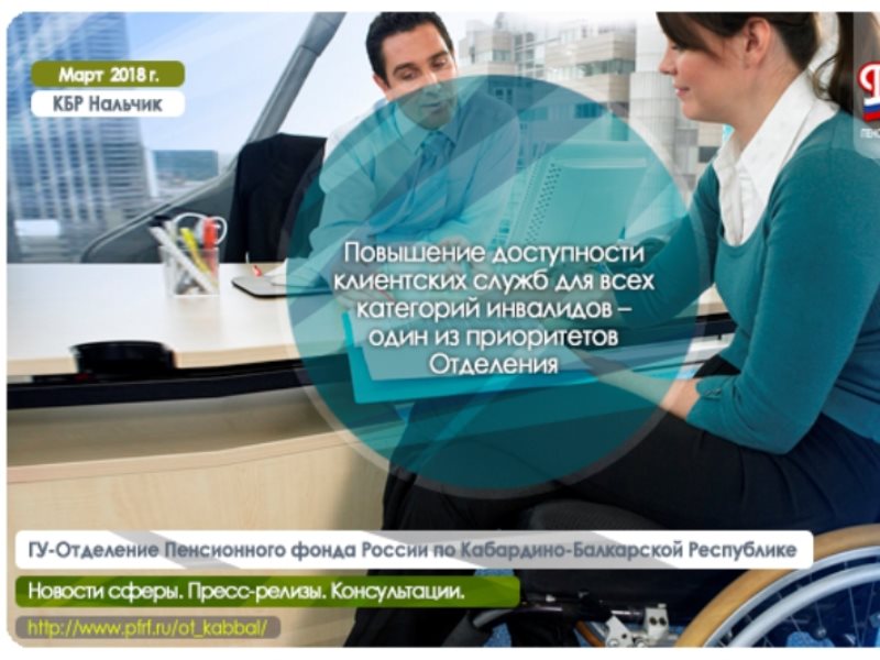 Пенсионный фонд инвалиды. Пенсионный фонд услуги для инвалидов. Пресс служба ОПФР. Плакат клиентской службы.