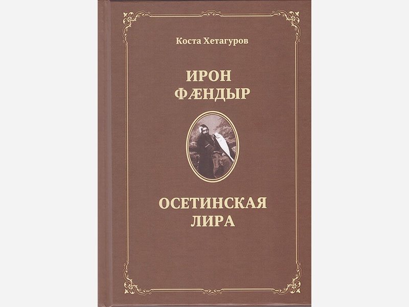 Сборник осетинская лира изображение тяжелой жизни простого народа