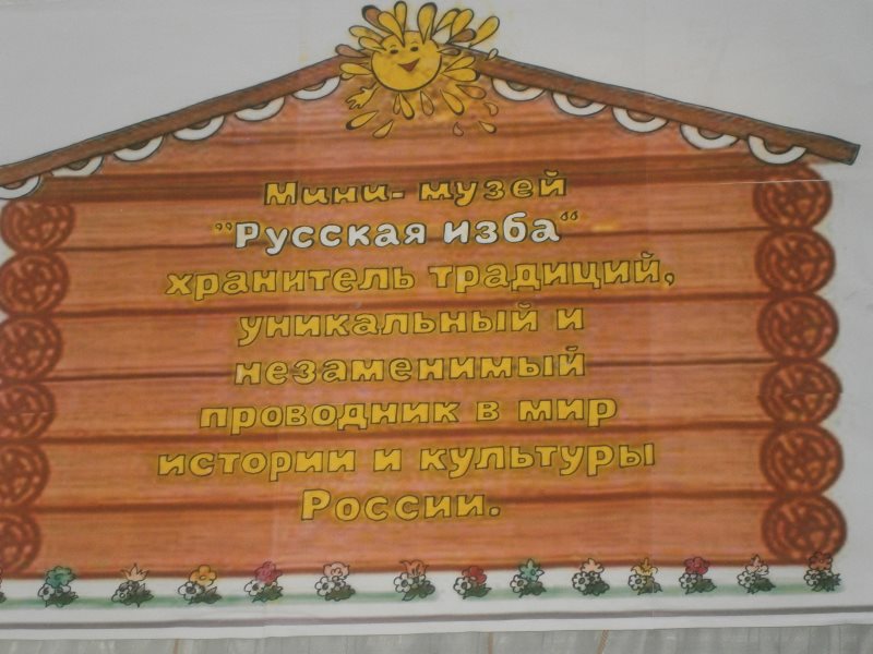 Хранитель традиций. Музей русская изба эмблема. Русская изба Балаково. Открытие музея русская изба афиша. Русская изба Кемерово.