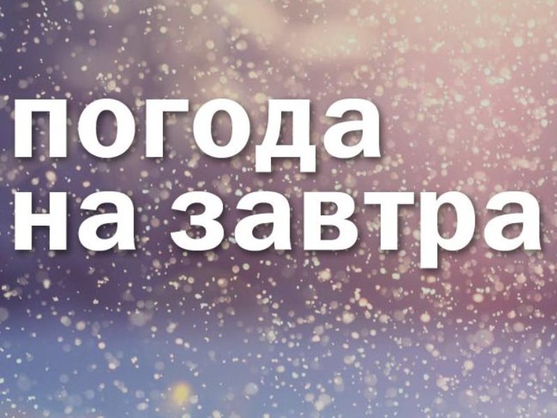 Надпись погода картинка. Завтра. Завтра картинка. Завтра надпись. Завтра картинки с надписями.