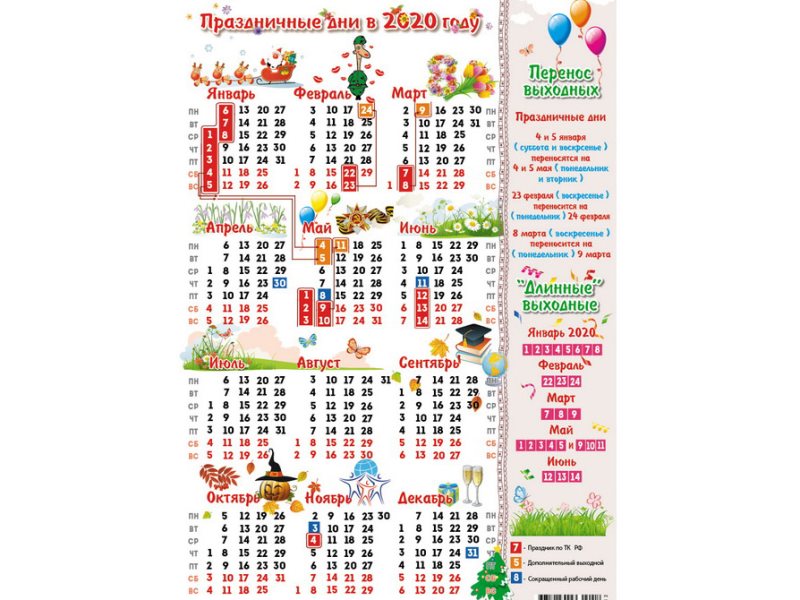 Производственный календарь 2020 года с праздниками. Календарь на 2020 год с праздниками и выходными. Праздничные дни в 2020г. Табель календарь. Календарь 2020 с праздниками с картинками.