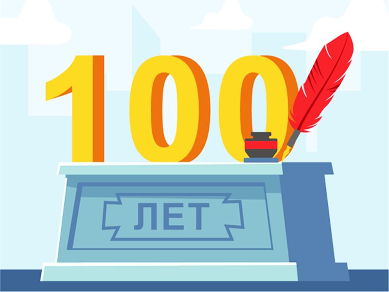 Картинка 100 лет