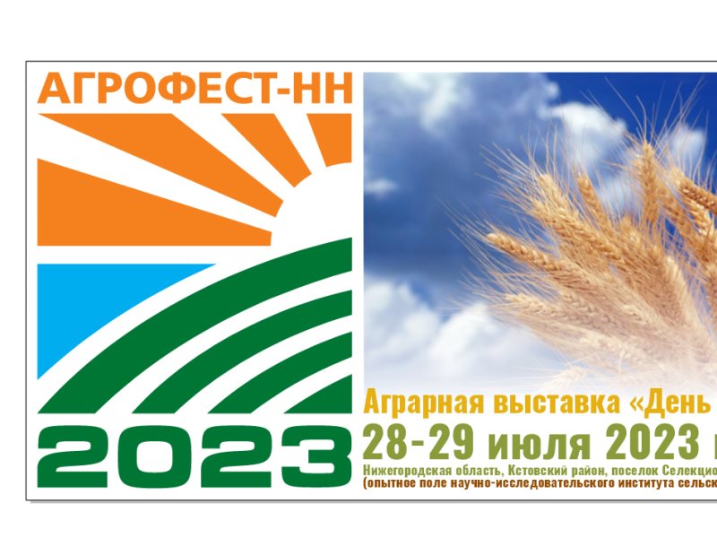 День поля Нижний Новгород. День поля Нижегородская область. День поля выставка. Приглашение на день поля 2023.