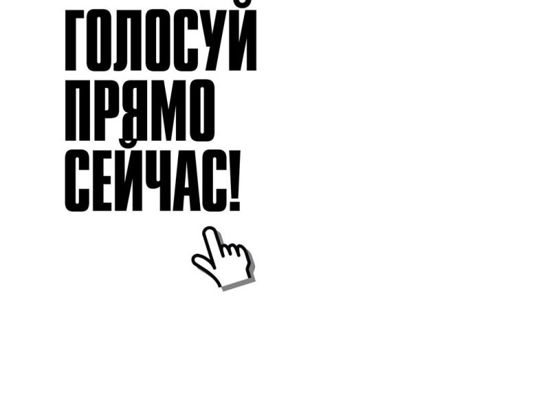 Голосование пожалуйста. Голосуй надпись. Голосуйте за нас. Проголосуйте за нас в конкурсе. Голосуй картинка.