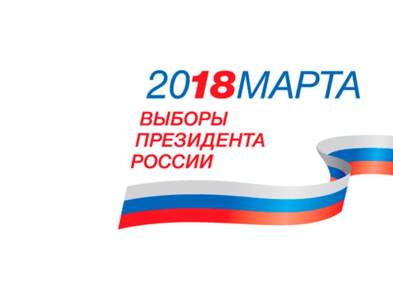 Выборы 2018 день. Флешка выборы 2018. Выборы ссылки.