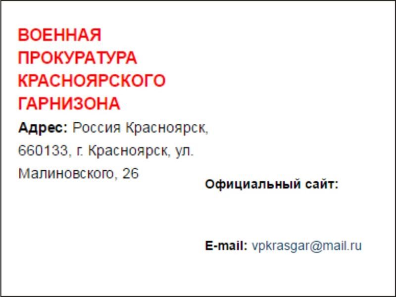 Гарнизона адрес. Военная прокуратура Красноярского гарнизона. Военный прокурор Красноярского гарнизона. Военная прокуратура Красноярского гарнизона Григорян. Военная прокуратура Красноярского гарнизона официальный сайт.