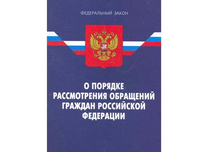 Проект федерального закона о порядке рассмотрения обращений граждан в российской федерации