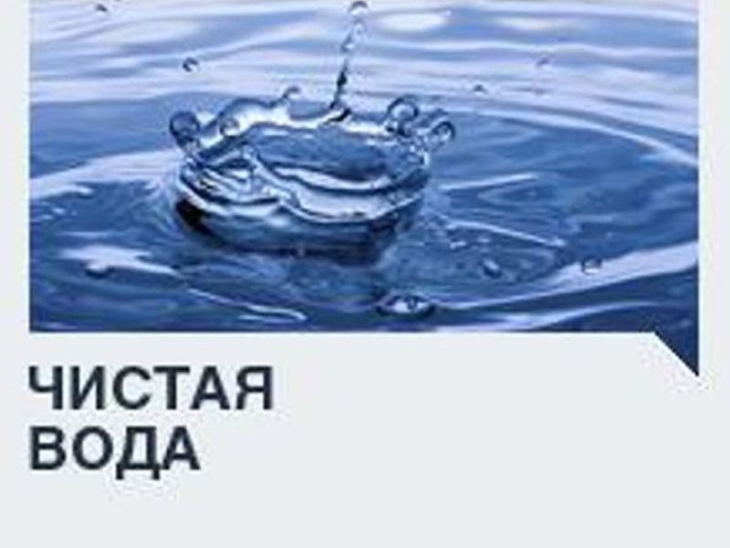 Региональный проект чистая вода