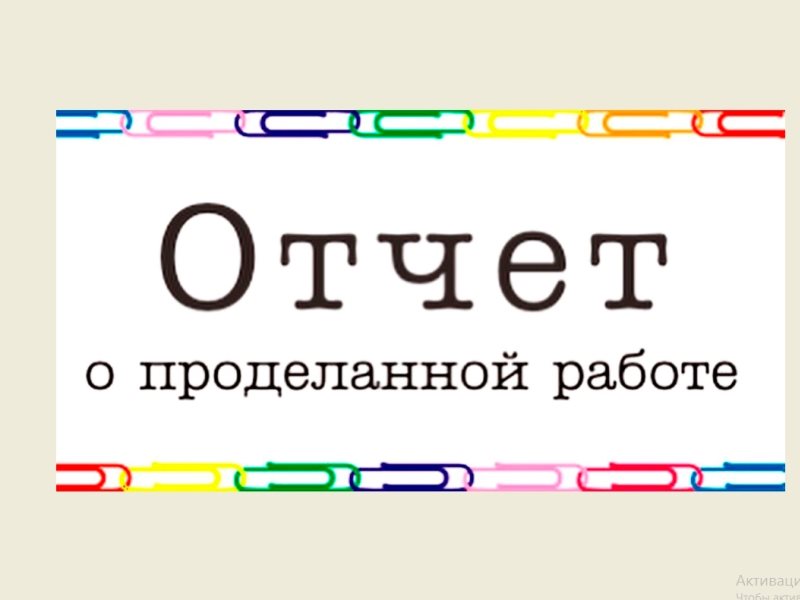 Картинка отчет о проделанной работе