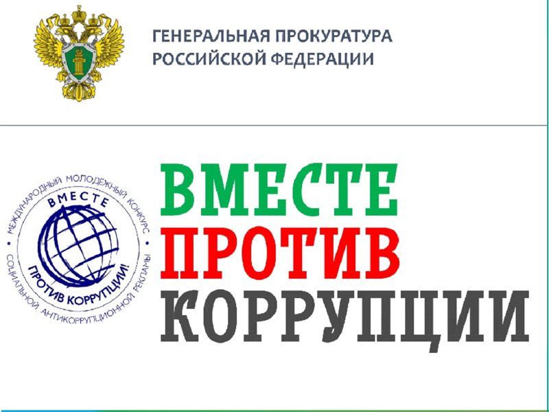 Вместе против. Вместе против коррупции. Вместе против коррупции 2021. Логотип против коррупции. Вместе против коррупции картинки.