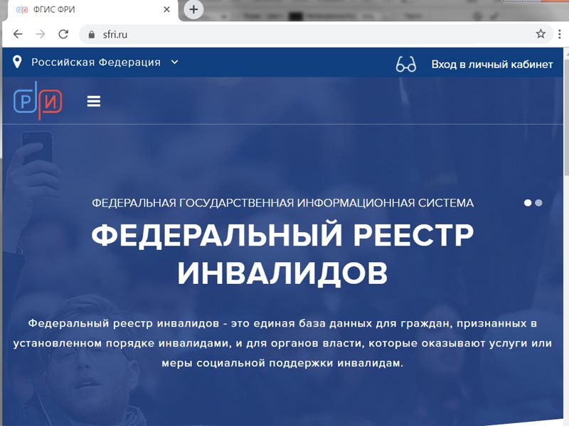 Сайт федерального реестра инвалидов. Федеральный реестр инвалидов. Федеральный реестр инвалидов информационная система. Федеральный реестр реестр инвалидов. Федеральный регистр инвалидов.