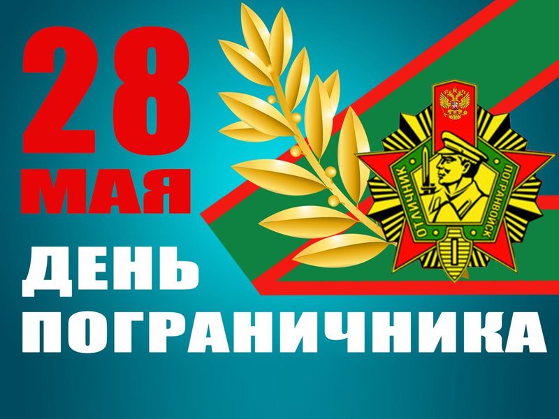 28 май день пограничника