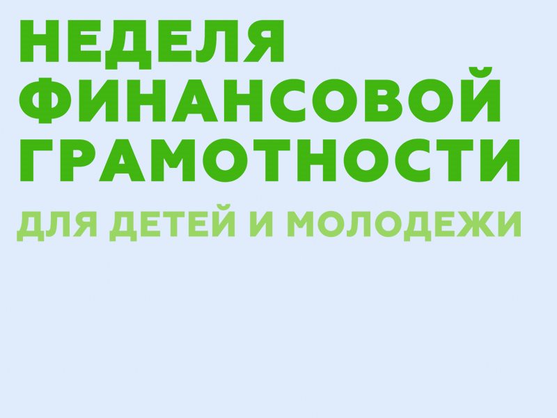 Неделя грамотности. Неделя финансовой грамотности. Всероссийская неделя финансовой грамотности. Финансовая грамотность для детей и молодежи. Неделя финансовой грамотности надпись.