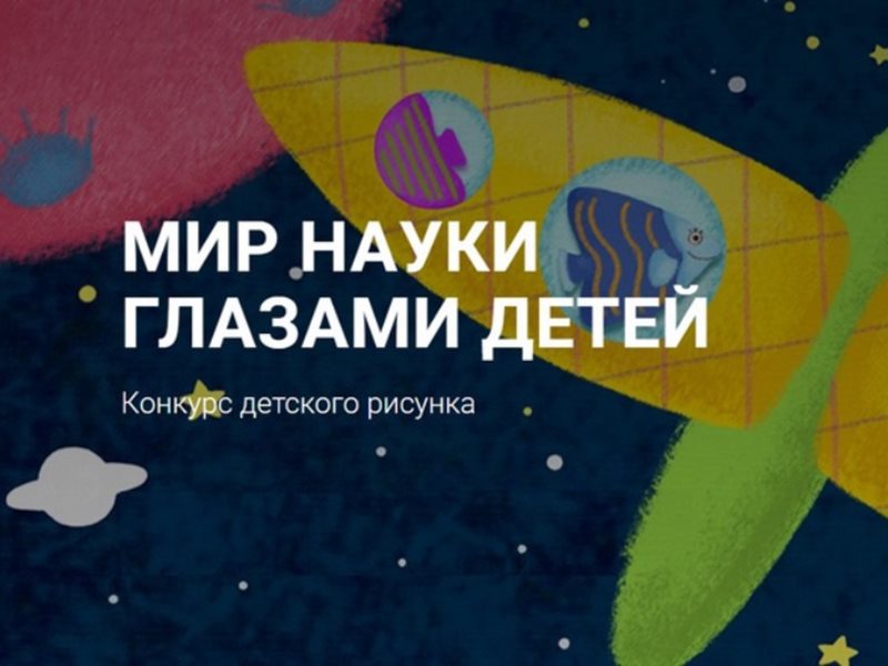 Рисунок на тему мир науки глазами детей