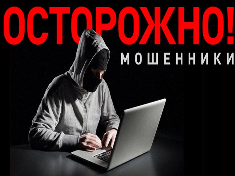 Будьте осторожны мошенники фото