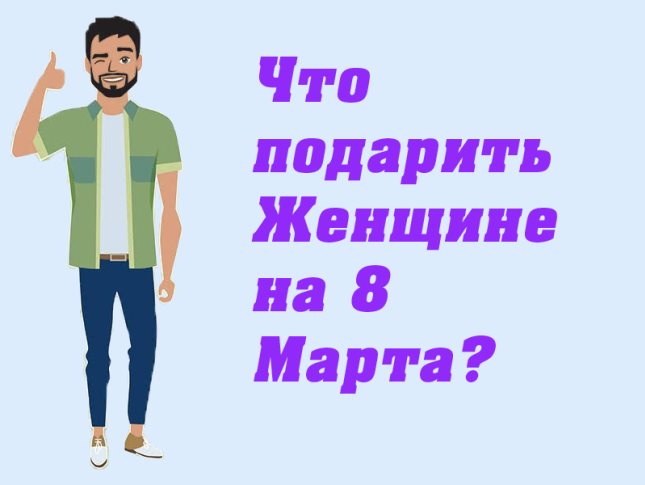 Советы март