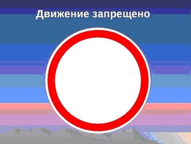 Напомнить двигаться. Знак движение запрещено. ЗНАКДВИЖЕНИЕ запрещен. Знак движениеэ запрещено. Знак сквозное движение запрещено.