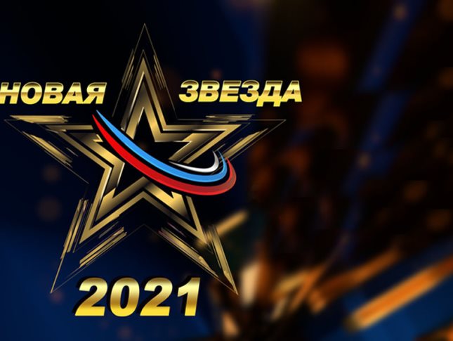 Звезда 2021