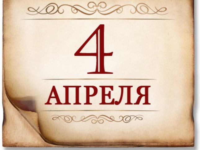 4 date. Памятная Дата 4 июня. 4 Апреля картинки. 4 Июня памятная Дата военной истории России. Памятные даты военной истории 4 июня.