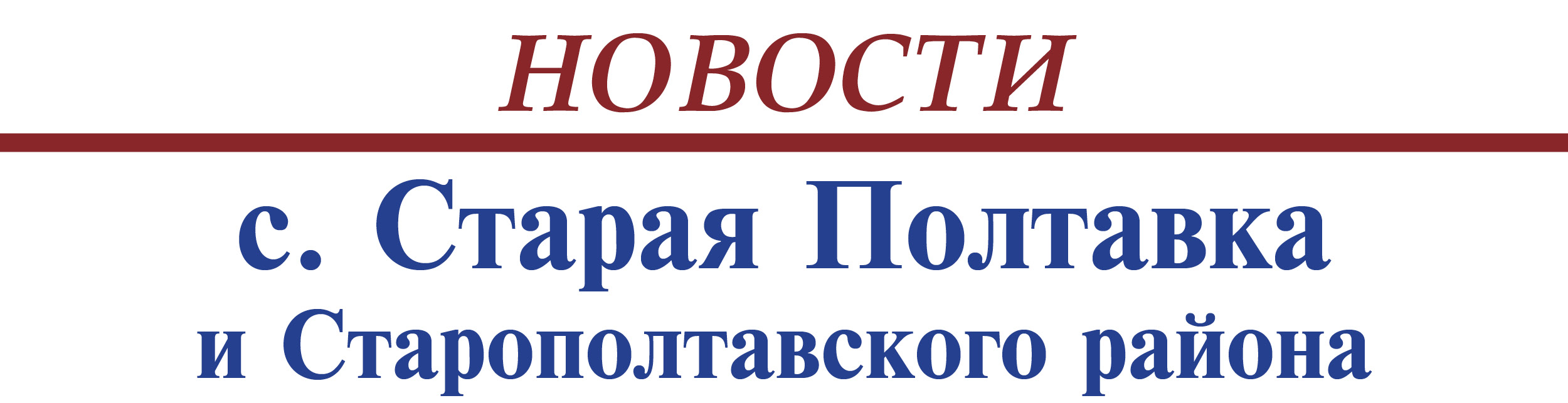 Объявление старая полтавка. МФЦ Старая Полтавка Волгоградская область. Старая Полтавка Волгоградская магазин пульс. Ковчег Старая Полтавка Волгоградская область.